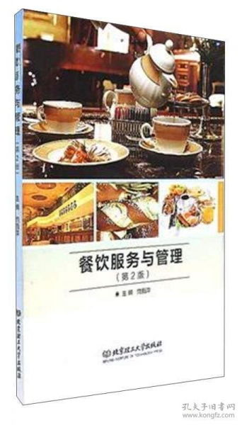 餐饮服务与管理（第二版） 餐饮服务的核心要素
